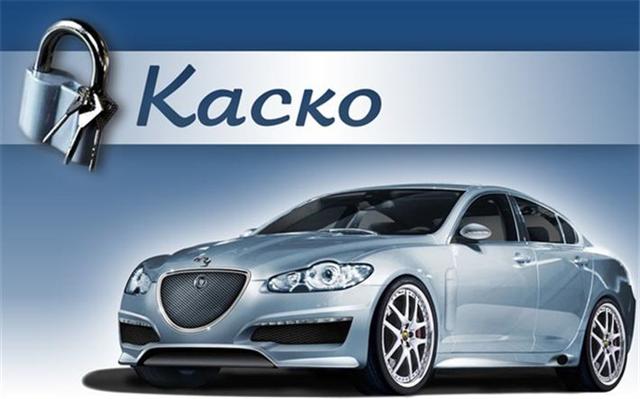 КАСКО